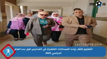 التعليم تكثف زيادة المساحات الخضراء في المدارس قبل بدء العام الدراسي 2025
